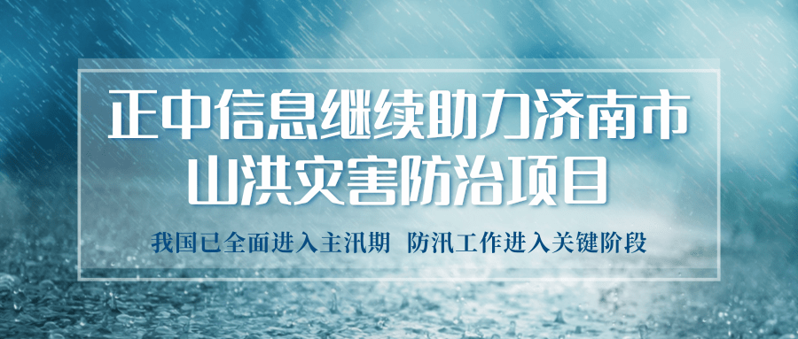 山科控股權(quán)屬企業(yè)正中信息繼續(xù)助力濟南市山洪災害防治項目的實施